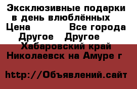 Эксклюзивные подарки в день влюблённых! › Цена ­ 1 580 - Все города Другое » Другое   . Хабаровский край,Николаевск-на-Амуре г.